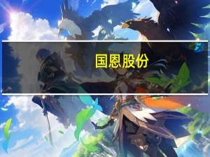 国恩股份：公司为小米供应链的主要原材料供应商