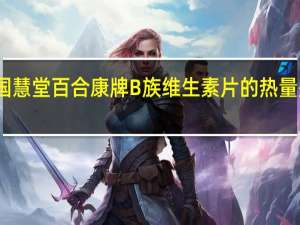 国慧堂 百合康牌B族维生素片的热量是多少