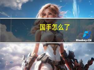 国手怎么了（国手什么意思）