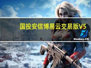 国投安信博易云交易版 V5.4.7.0 官方版（国投安信博易云交易版 V5.4.7.0 官方版功能简介）