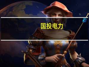 国投电力：无对外发布的APP任何诱导下载APP行为均与我司无关