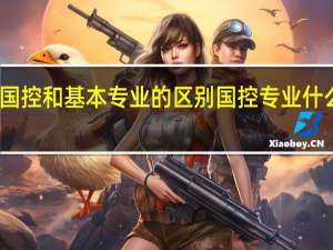 国控和基本专业的区别国控专业什么意思