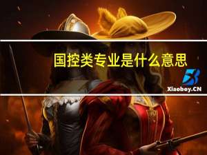 国控类专业是什么意思