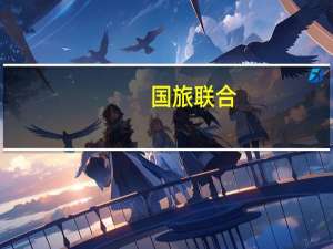 国旅联合：第二大股东当代旅游被法院裁定宣告破产