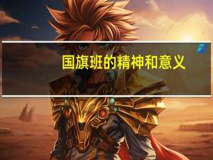国旗班的精神和意义