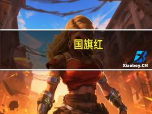 国旗红+警察蓝激发游客爱国心 蒙山公安组织开展“我和国旗合个影”活动 到底什么情况嘞