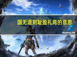 国无道则耻盈礼焉的意思