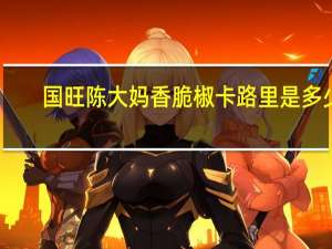 国旺 陈大妈香脆椒卡路里是多少