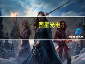 国星光电：目前公司技术已可实现7.5微米像素间距的微显示屏点亮