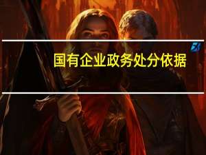 国有企业政务处分依据
