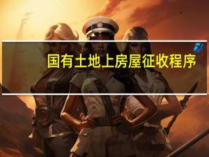 国有土地上房屋征收程序