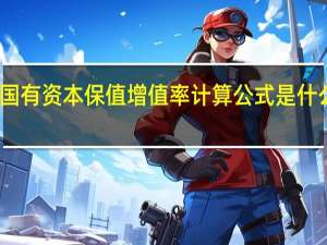 国有资本保值增值率计算公式是什么意思（国有资本保值增值率计算公式分母为负数）