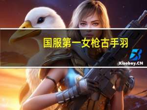 国服第一女枪古手羽（国服第一女枪）
