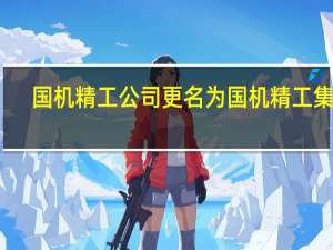 国机精工公司更名为国机精工集团
