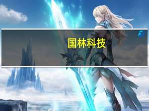 国林科技：公司造粒结晶装置预计于9月末可满负荷运行