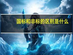 国标和非标的区别是什么