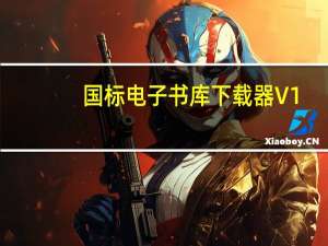 国标电子书库下载器 V1.0.1 免费版（国标电子书库下载器 V1.0.1 免费版功能简介）