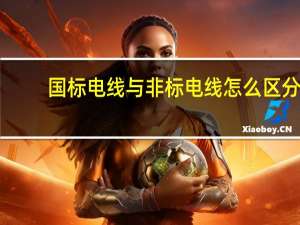 国标电线与非标电线怎么区分