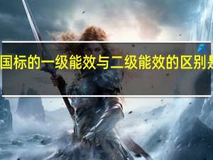 国标的一级能效与二级能效的区别是什么