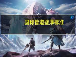 国标管道壁厚标准