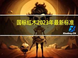 国标红木2023年最新标准