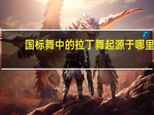 国标舞中的拉丁舞起源于哪里