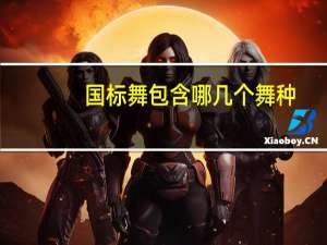 国标舞包含哪几个舞种