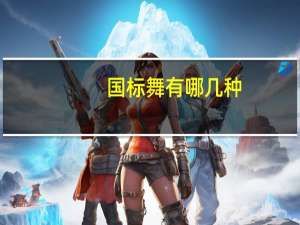 国标舞有哪几种