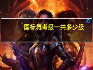 国标舞考级一共多少级