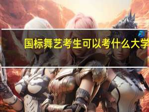 国标舞艺考生可以考什么大学