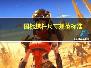 国标螺杆尺寸规范标准