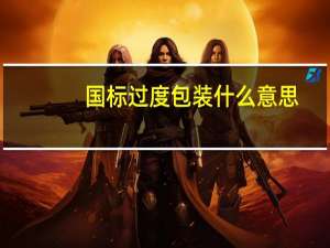 国标过度包装什么意思