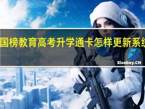 国榜教育高考升学通卡怎样更新系统数据（国榜教育高考升学通）