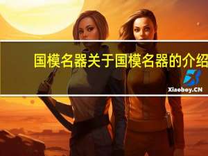 国模名器 关于国模名器的介绍