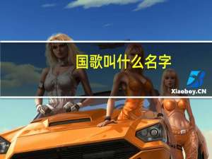 国歌叫什么名字