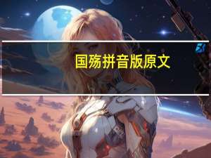 国殇拼音版原文（国殇）