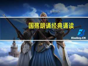 国殇朗诵 经典诵读（国殇朗读背景音乐）