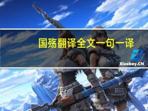 国殇翻译全文一句一译