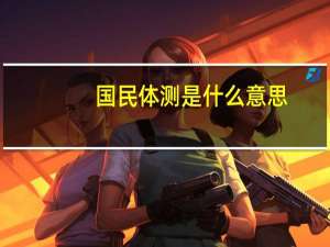 国民体测是什么意思