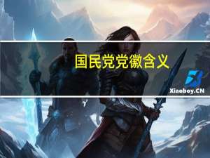 国民党党徽含义（国民党党徽）