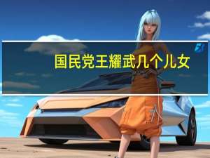 国民党王耀武几个儿女（蒋介石爱将王耀武传奇简介）