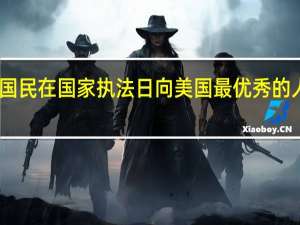 国民在国家执法日向美国最优秀的人致敬