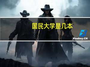 国民大学是几本