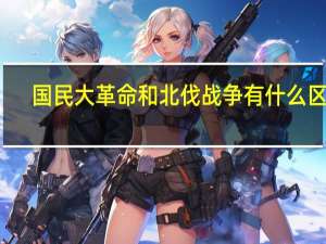 国民大革命和北伐战争有什么区别