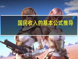 国民收入的基本公式推导（国民收入的基本公式）