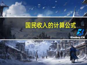 国民收入的计算公式