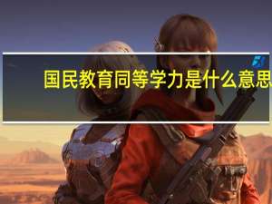 国民教育同等学力是什么意思