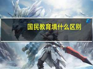 国民教育填什么区别