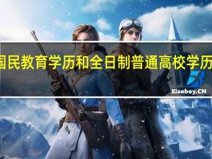 国民教育学历和全日制普通高校学历的区别