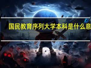 国民教育序列大学本科是什么意思